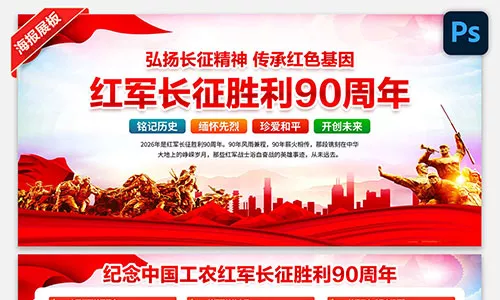 长征胜利90周年