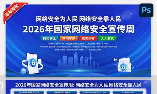 2026年网络安全宣传周
